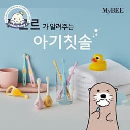 Bàn chải đánh răng siêu mềm Mybee Hàn quốc cho bé 1 - 3 tuổi 3